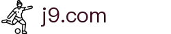 J9.COM·(中国区)官方网站